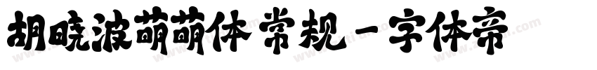 胡晓波萌萌体 常规字体转换